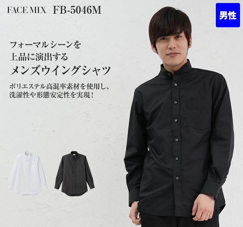 FB5046M FACEMIX ウイングシャツ(男性用)