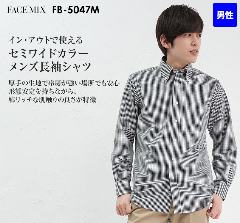 Fb5047m Facemix ボタンダウンシャツ 長袖 男性用 飲食店ユニフォームの通販ならユニフォームタウン