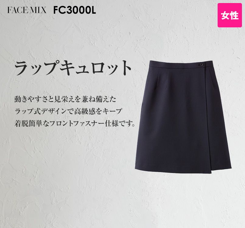 FC3000L FACEMIX/PAMIO(パミオ) ラップキュロット(女性用) 無地
