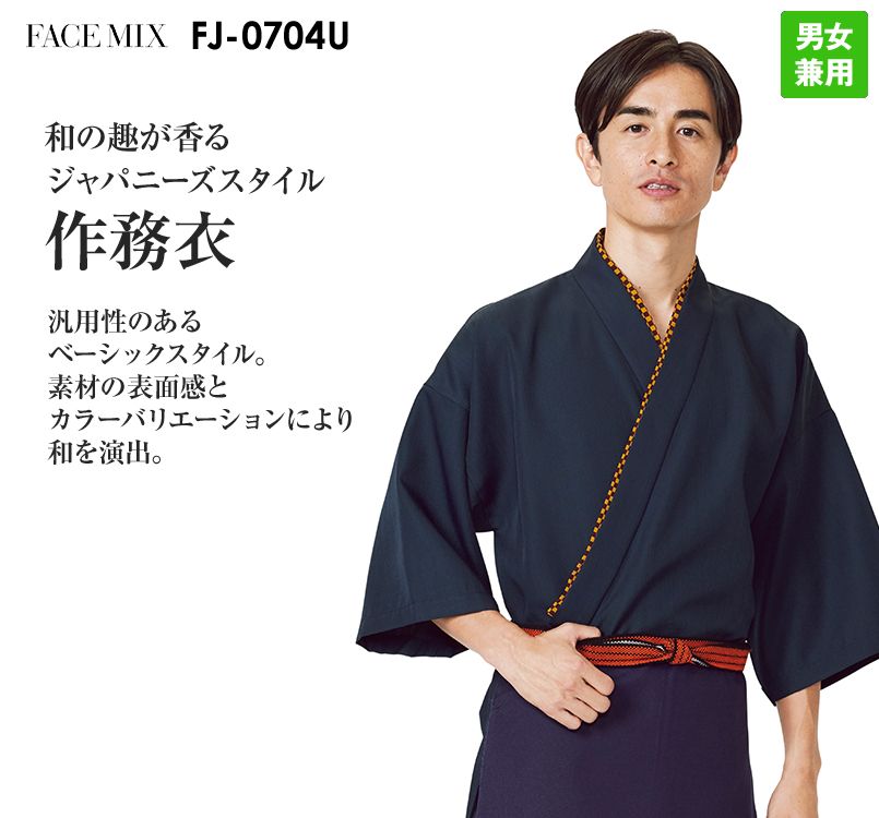 FJ0704U FACEMIX 作務衣(上衣)(男女兼用)