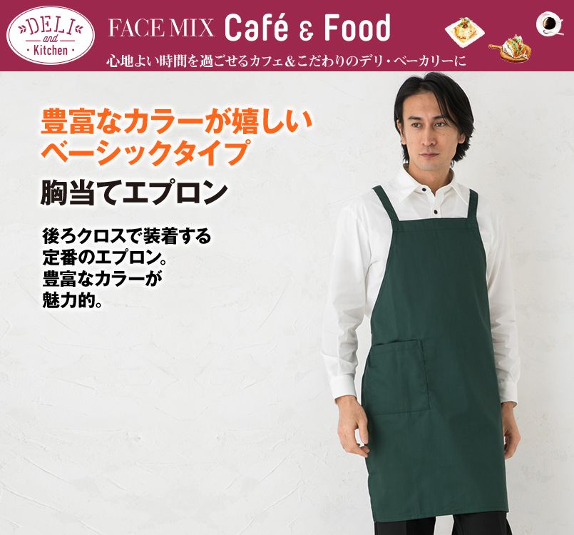 FK7053 FACEMIX 胸当てエプロン(男女兼用)