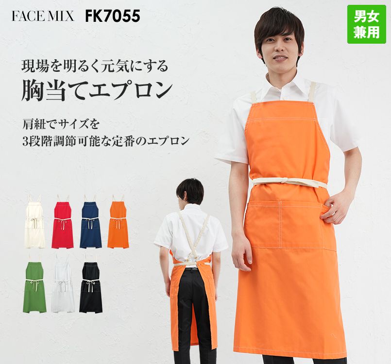FK7055 FACEMIX 胸当てエプロン(男女兼用)