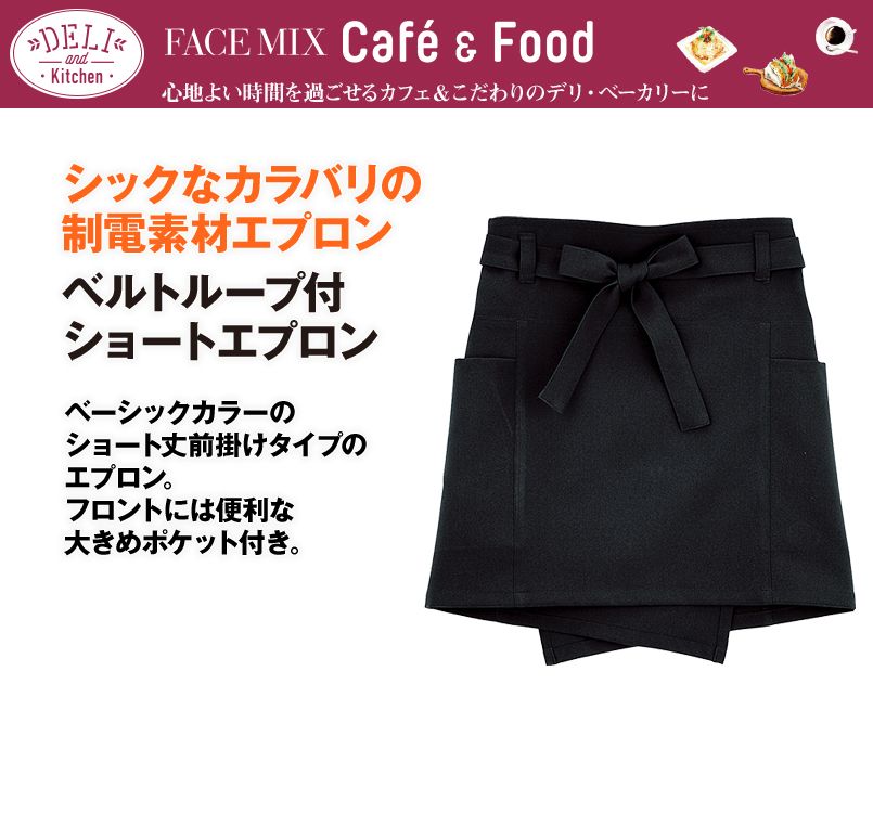FK7080 FACEMIX ショートエプロンベルトループ付き