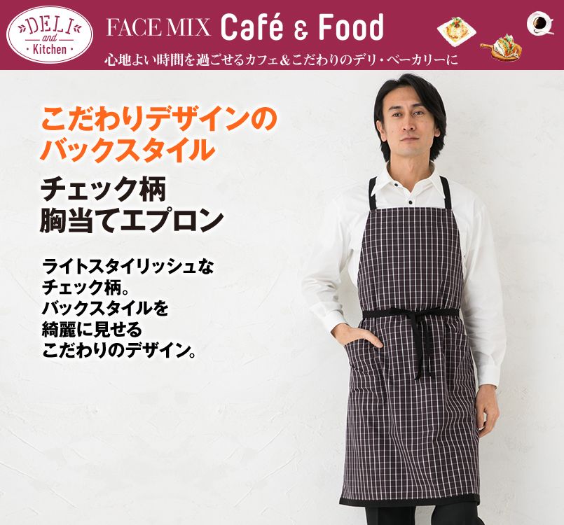 FK7121 FACEMIX 胸当てエプロンチェック柄