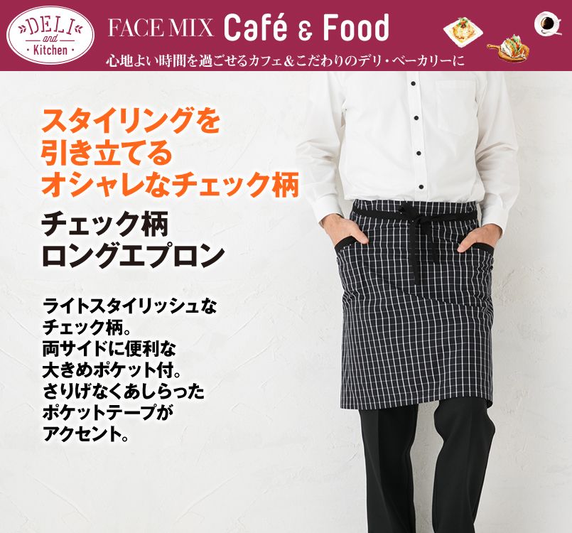 FK7123 FACEMIX チェック柄ロングエプロン