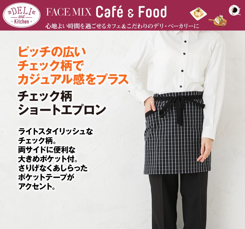FK7125 FACEMIX チェック柄ショートエプロン