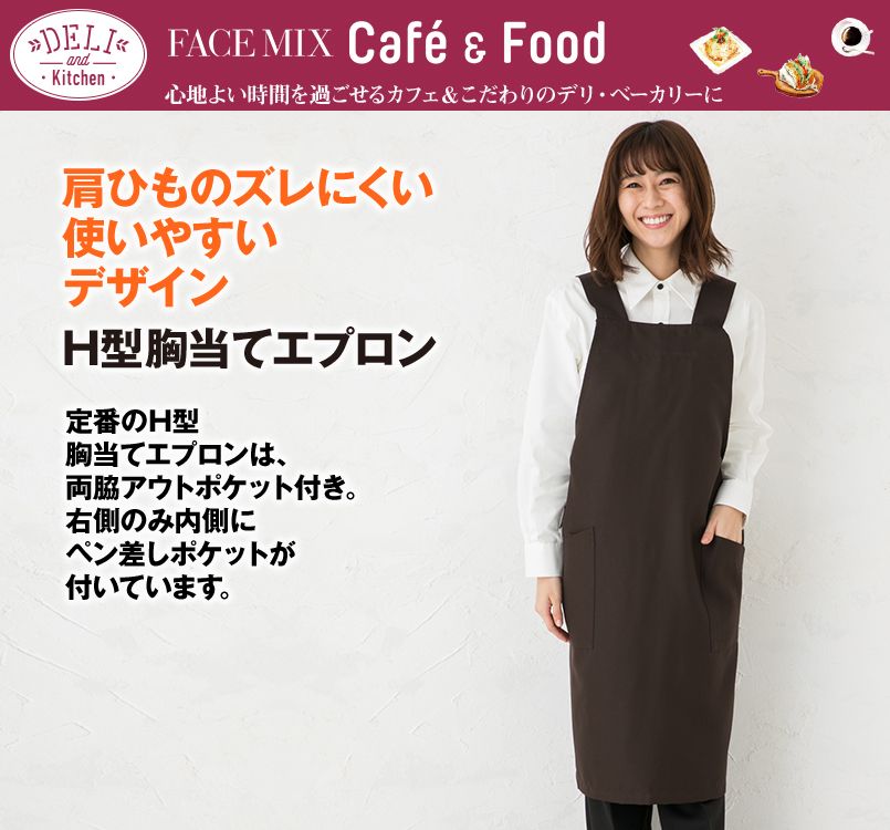 FK7128 FACEMIX 胸当てエプロンH型(男女兼用)