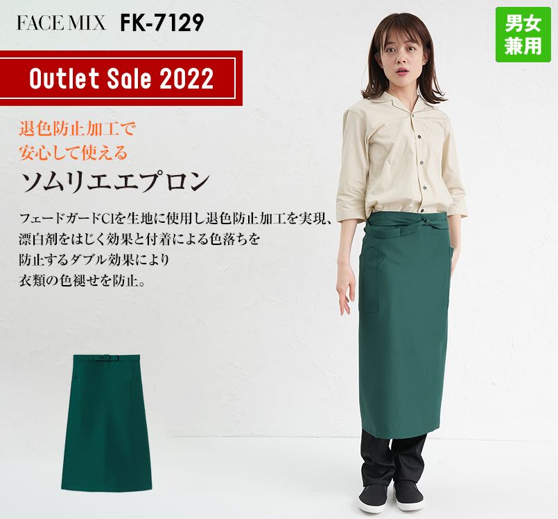 FK7129 FACEMIX ソムリエエプロン