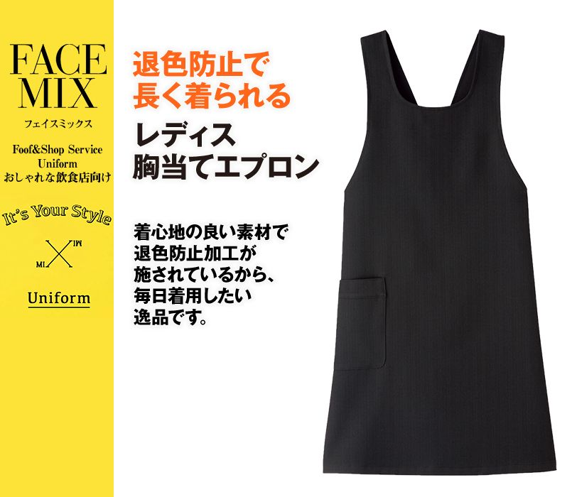 FK7140 FACEMIX 胸当てエプロン(女性用)