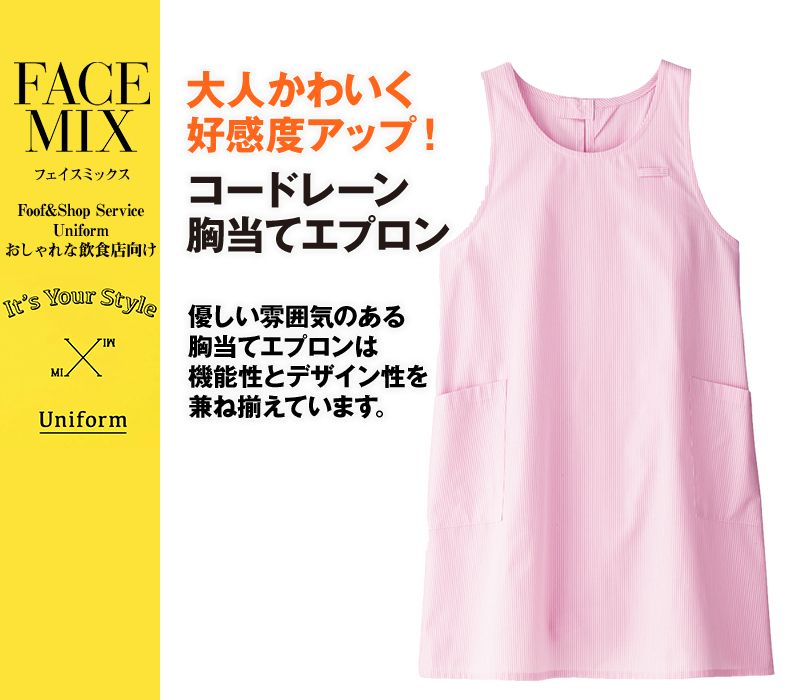 FK7141 FACEMIX コードレーン胸当てエプロン