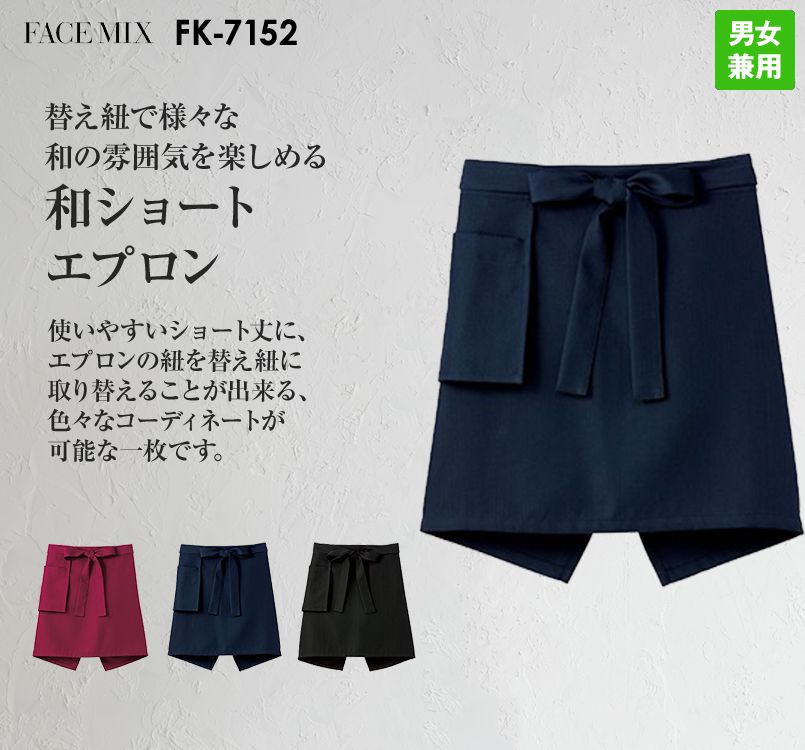 FK7152 FACEMIX 和ショートエプロン(男女兼用)