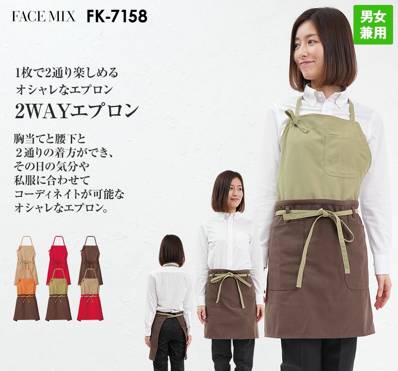 FK7158 FACEMIX 2WAYエプロン(男女兼用)