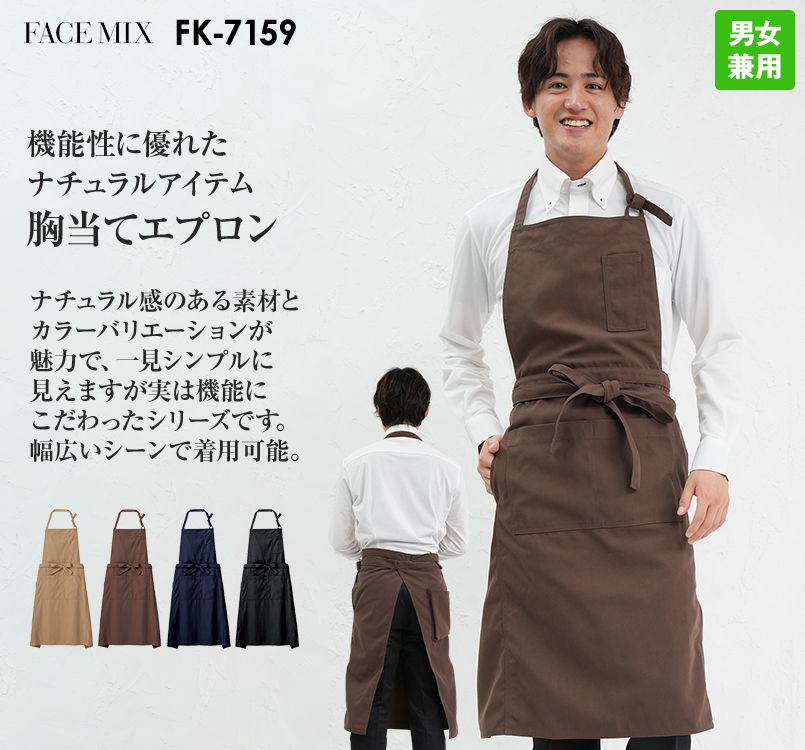 FK7159 FACEMIX 胸当てエプロン(男女兼用)