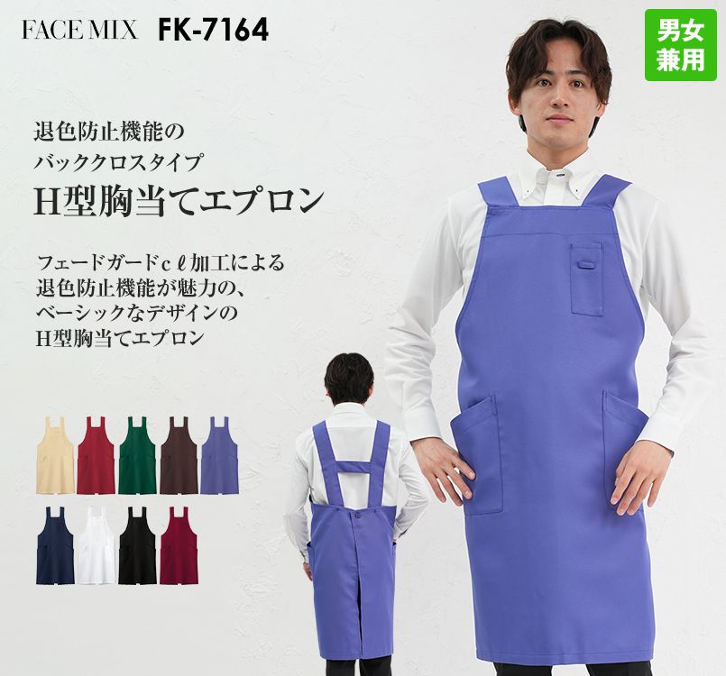 Facemix FK7164 Ｈ型胸当てエプロン(男女兼用)｜ユニフォームタウン