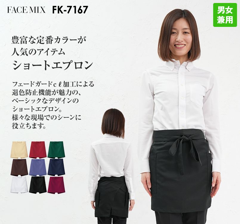 FK7167 FACEMIX ショートエプロン(男女兼用)