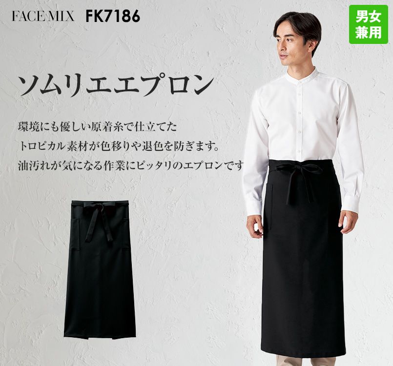Facemix FK7186 ソムリエエプロン｜ユニフォームの通販なら