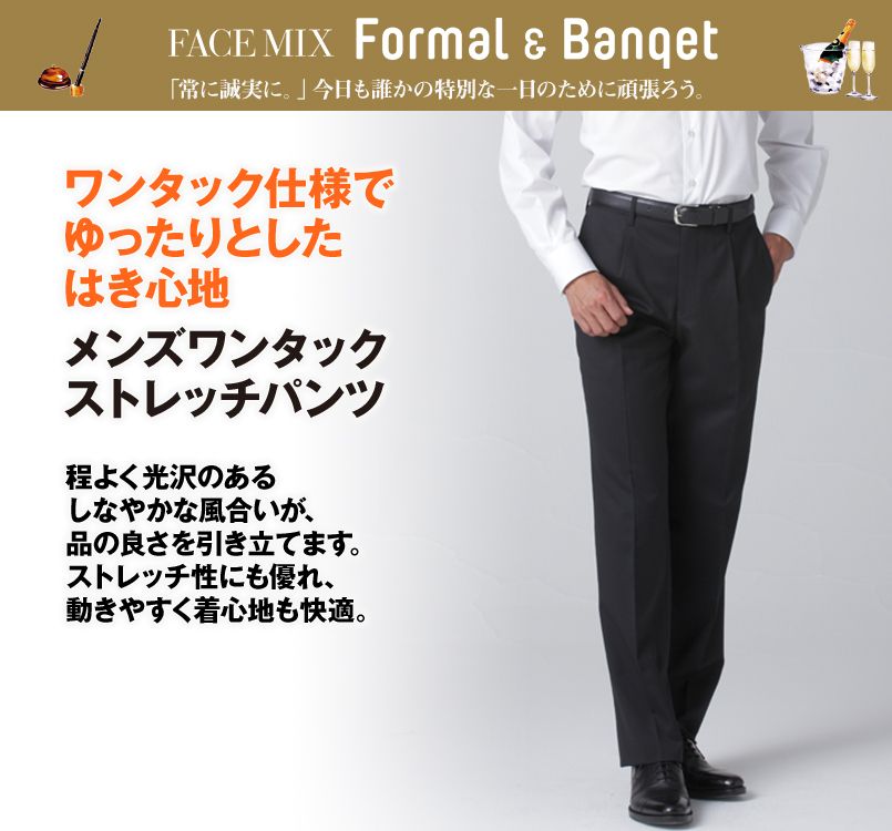 FP6012M FACEMIX ワンタックストレッチパンツ(男性用)レギュラー/無地