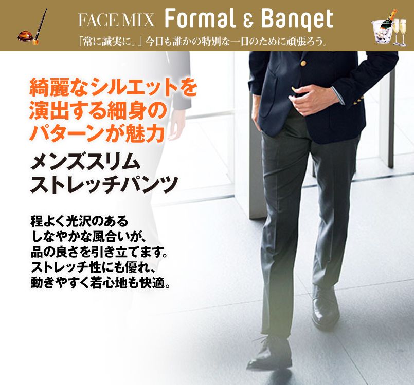 FP6013M FACEMIX ストレッチパンツ(男性用)スリム/無地