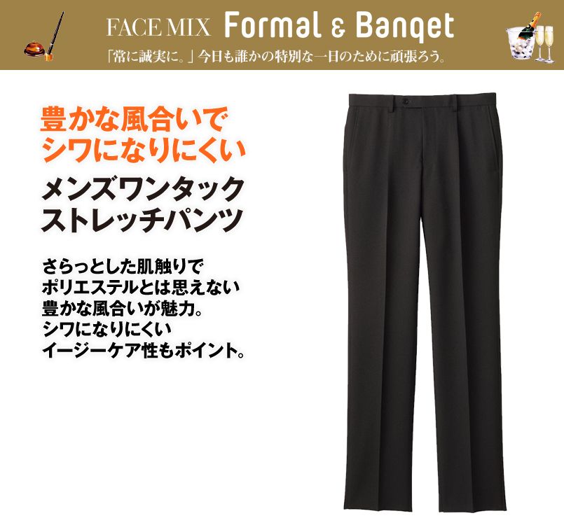 FP6014M FACEMIX ワンタックストレッチパンツ(男性用)レギュラー/無地