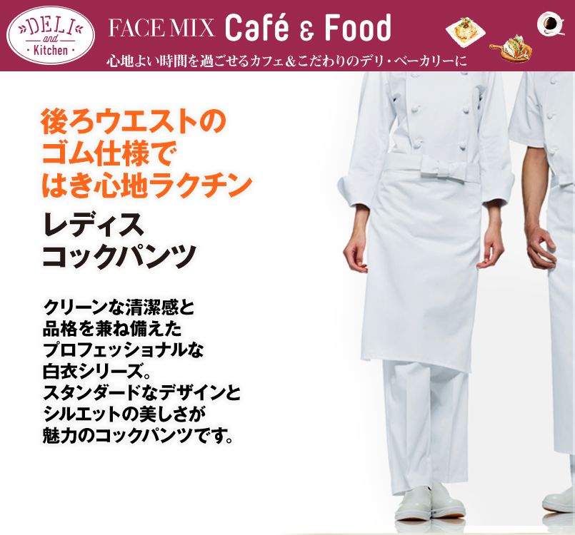 FP6303L FACEMIX レディースコックパンツ