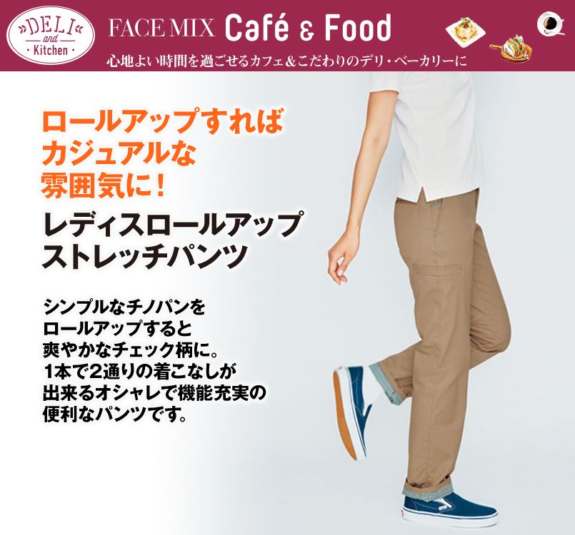 FP6307L FACEMIX ロールアップストレッチパンツ(女性用)