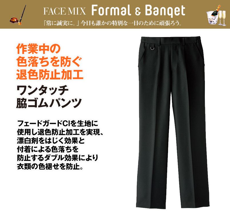 FP6701U FACEMIX ワンタック脇ゴムパンツ(男女兼用)