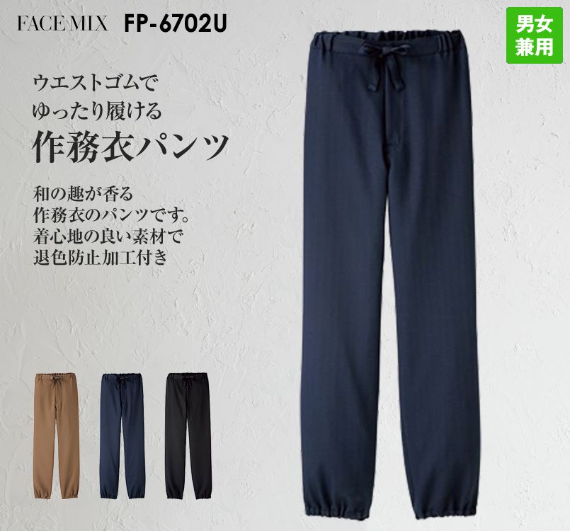 FP6702U FACEMIX 作務衣(下衣)(男女兼用)