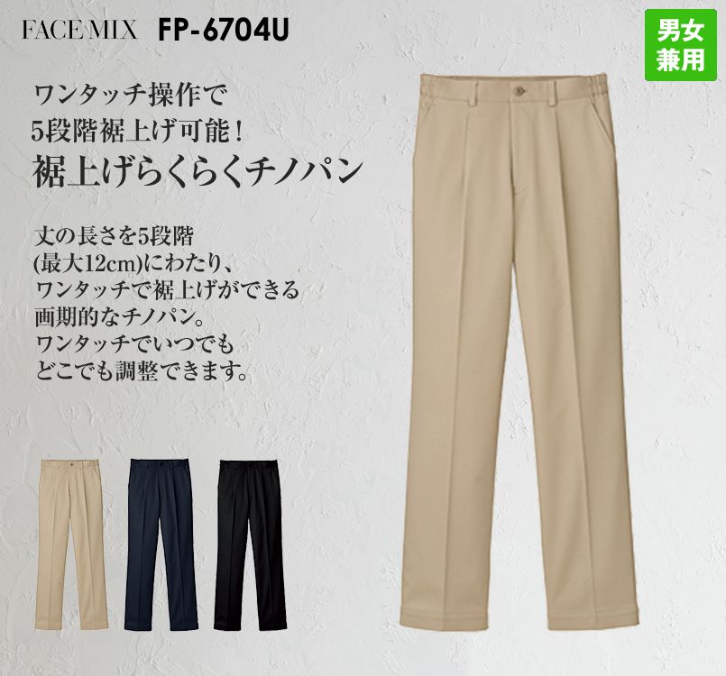 FP6704U FACEMIX 裾上げらくらくチノパンツ(男女兼用)