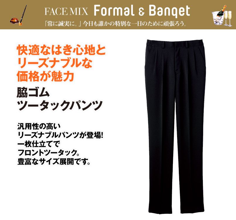 FP6705U FACEMIX 脇ゴムツータックパンツ(男女兼用)