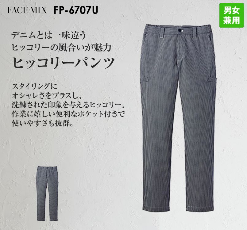 FP6706U FACEMIX ヒッコリーパンツ(男女兼用)