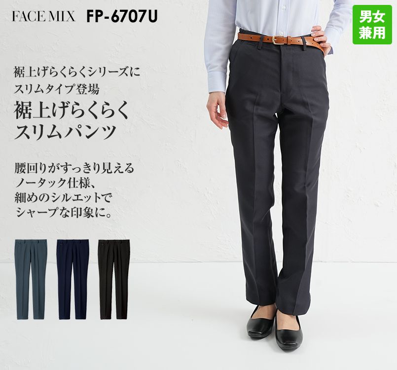 FP6707U FACEMIX 裾上げらくらくスリムパンツ(男女兼用)
