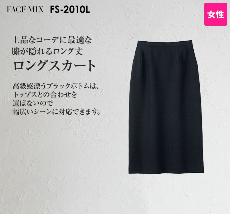 2010L FACEMIX ロングスカート(女性用)