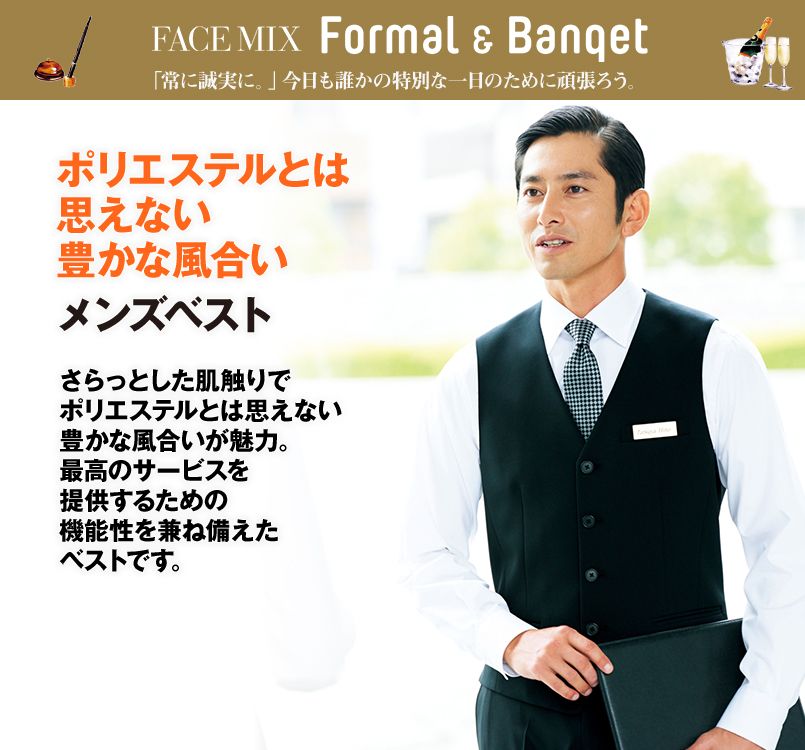 FV1006M FACEMIX/ALBA(アルバ) ストレッチベスト(男性用) 無地