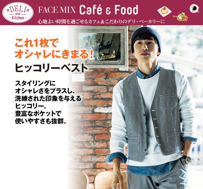 FV1701U FACEMIX ヒッコリーベスト(男女兼用)