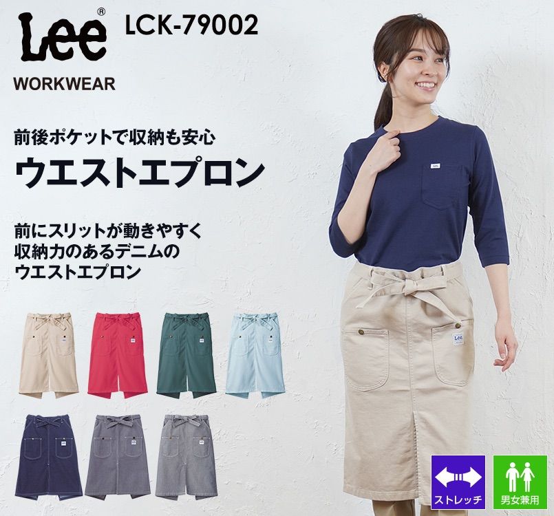 LCK79002 Lee ウエストエプロン(男女兼用)