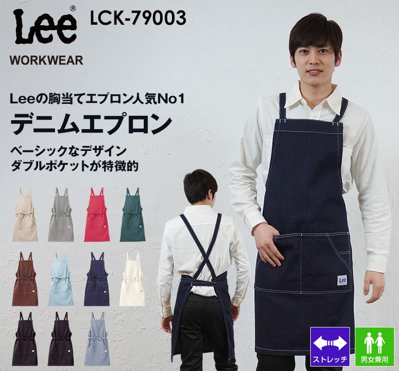 LCK79003 Lee 胸当てエプロン(男女兼用)
