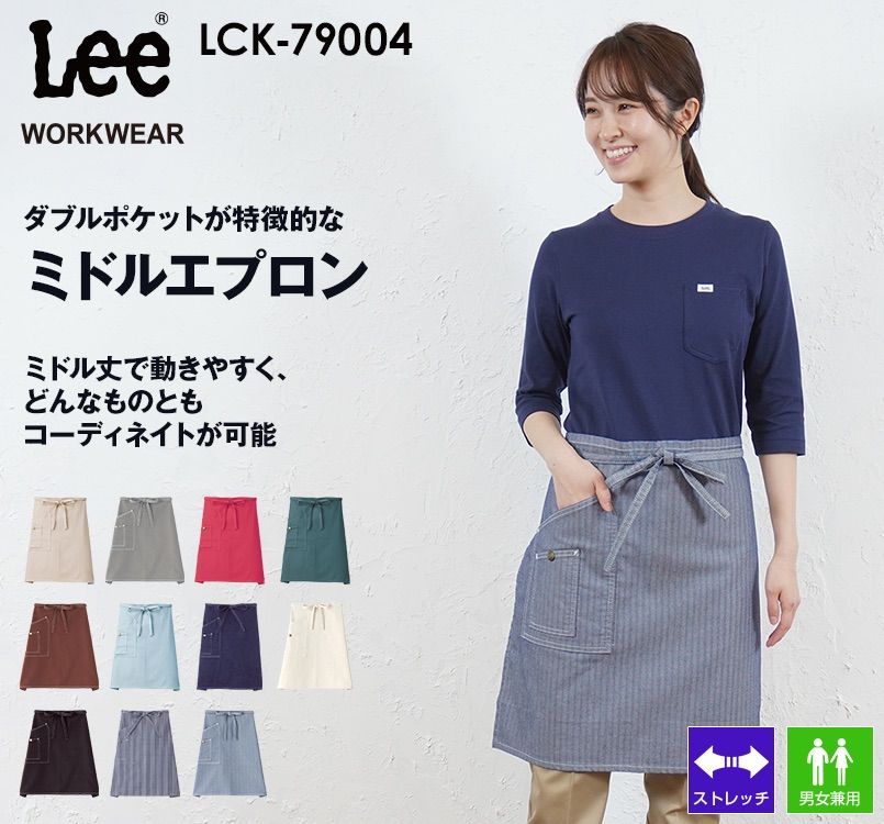 LCK79004 Lee ミドルエプロン(男女兼用)