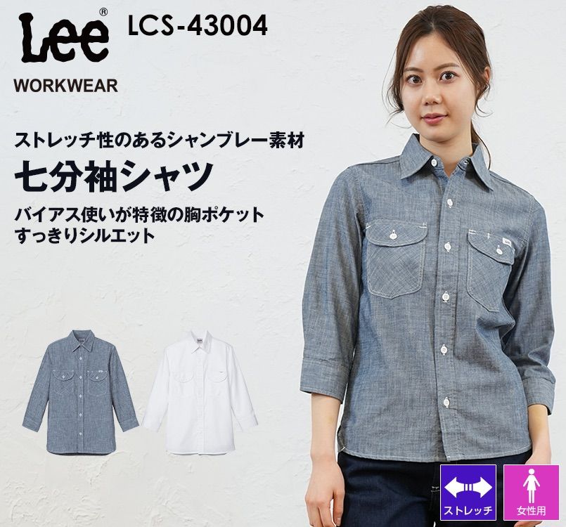 LCS43004 Lee シャンブレー七分袖シャツ(女性用)