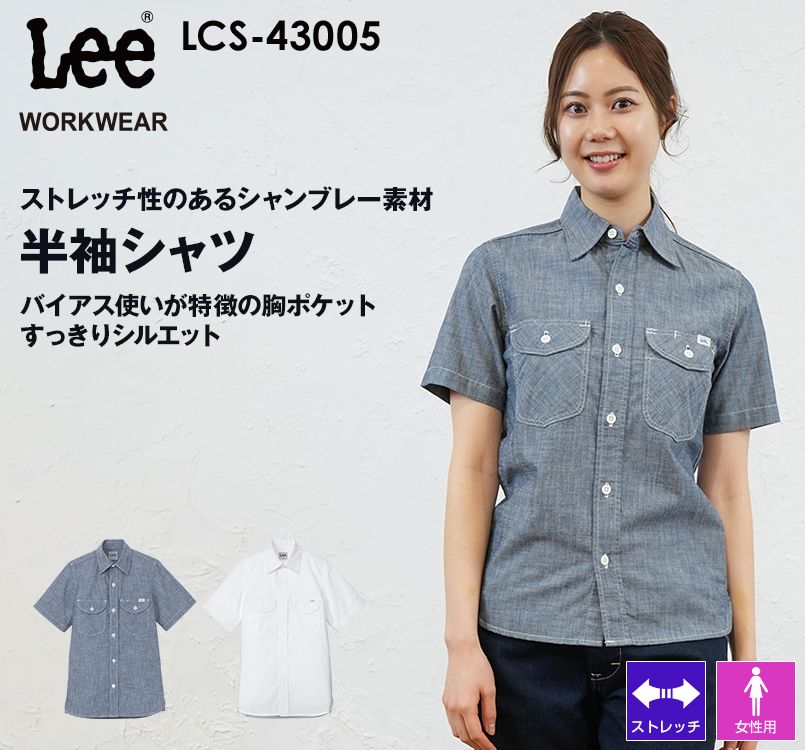 LCS43005 Lee シャンブレー半袖シャツ(女性用)