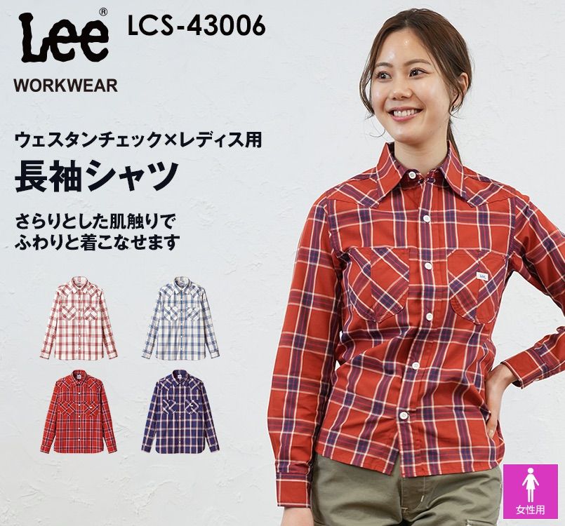 Lee LCS43006 ウエスタンチェックシャツ/長袖(女性用) ｜ユニフォーム 