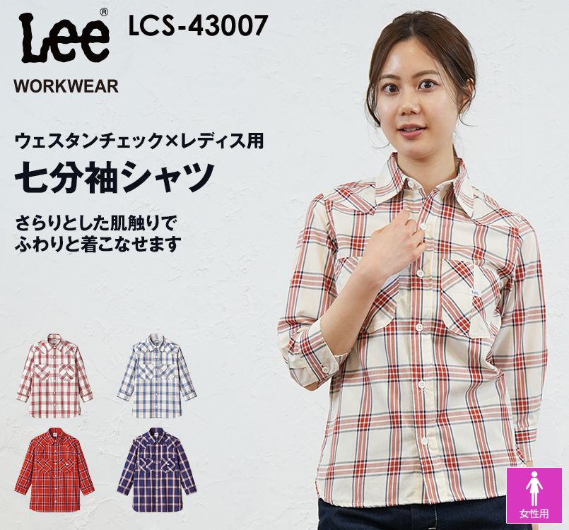 LCS43007 Lee ウエスタンチェック七分袖シャツ(女性用)