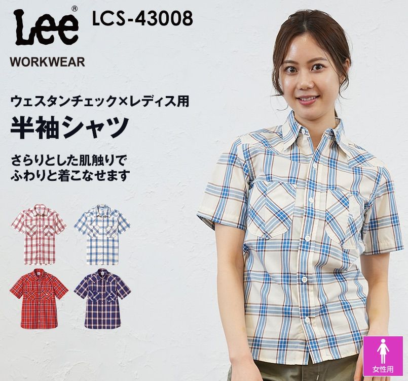 Lee LCS43008 ウエスタンチェックシャツ/半袖(女性用)｜ユニフォームタウン