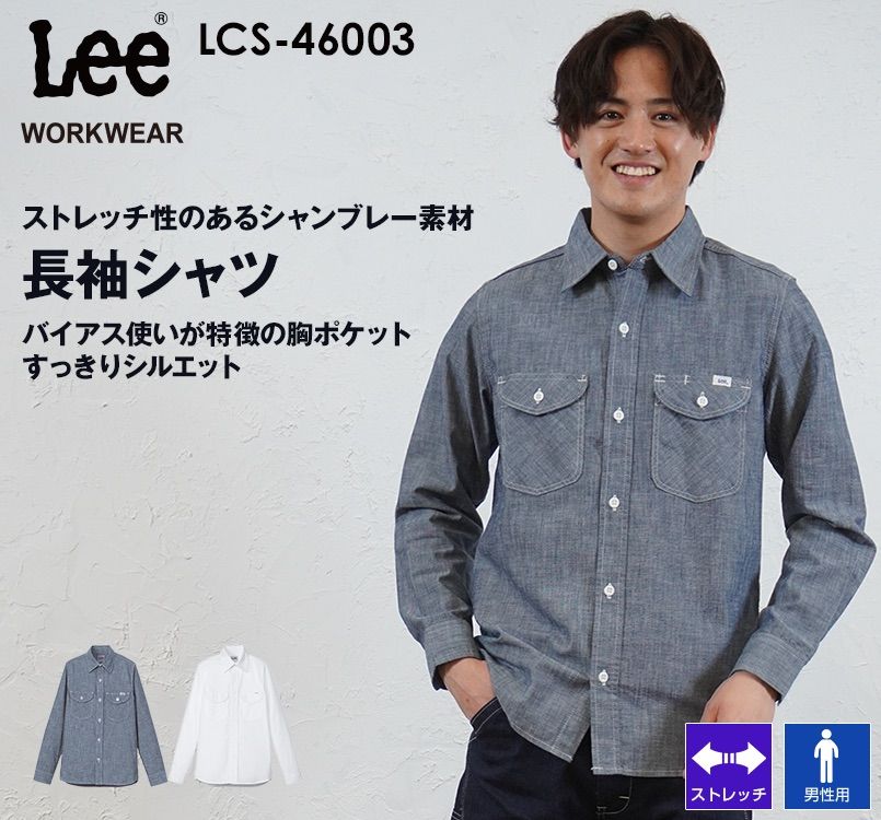 LCS46003 Lee シャンブレー長袖シャツ(男性用)