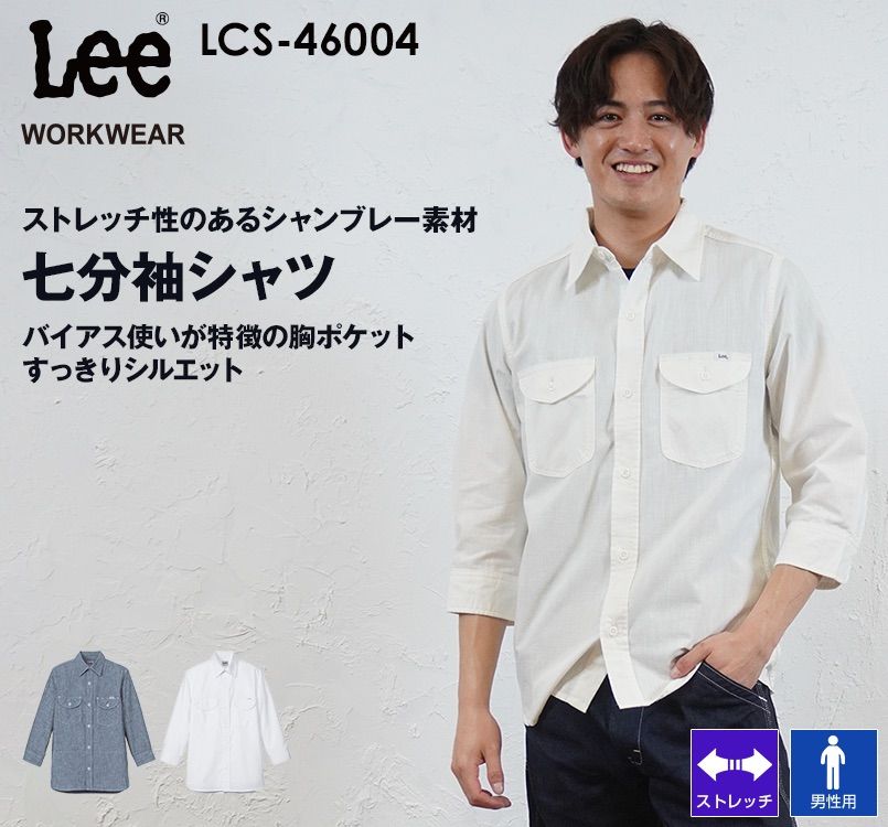 LCS46004 Lee シャンブレー七分袖シャツ(男性用)