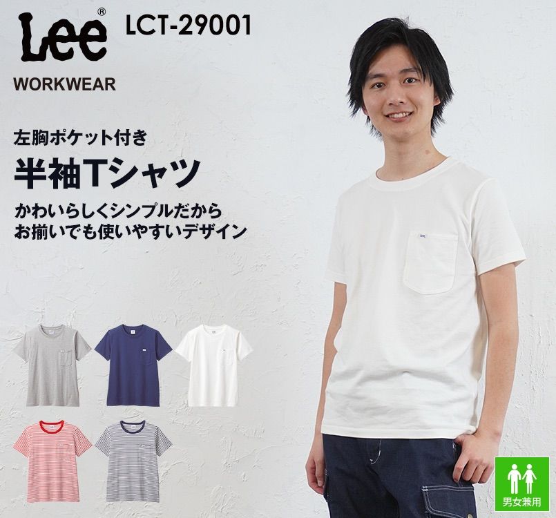 LCT29001 Lee Tシャツ(男女兼用)