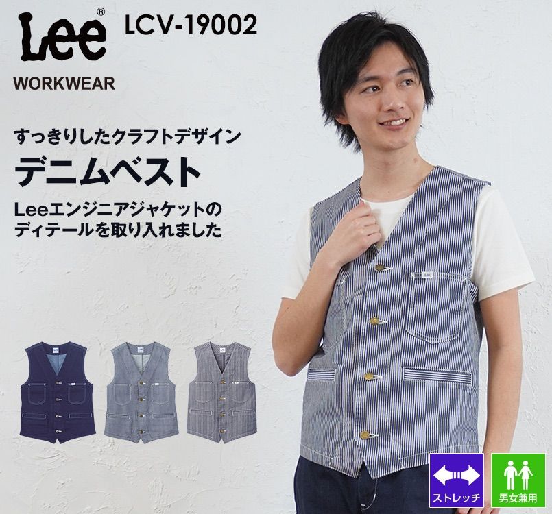 LCV19002 Lee ベスト(男女兼用)