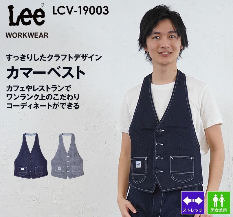 Lee LCV19003 カマーベスト｜作業服・作業着の通販ならユニフォームタウン