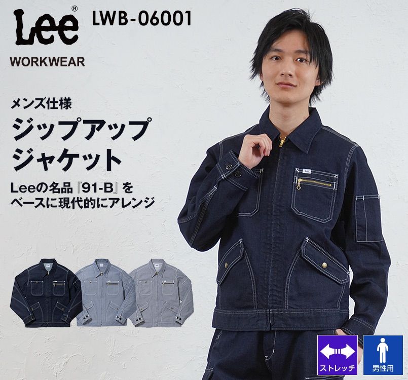Lee LWB06001 ブランド志向の本物！ジップアップジャケット(男性用) Lee WORKWEAR