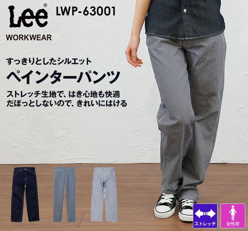 Lee LWP63001 ブランド志向の本物！ペインターパンツ(女性用) Lee WORKWEAR