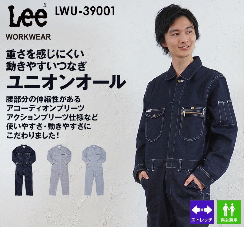 Lee LWU39001 ブランド志向の本物！ユニオンオール(長袖ツナギ)(男女兼用) Lee WORKWEAR
